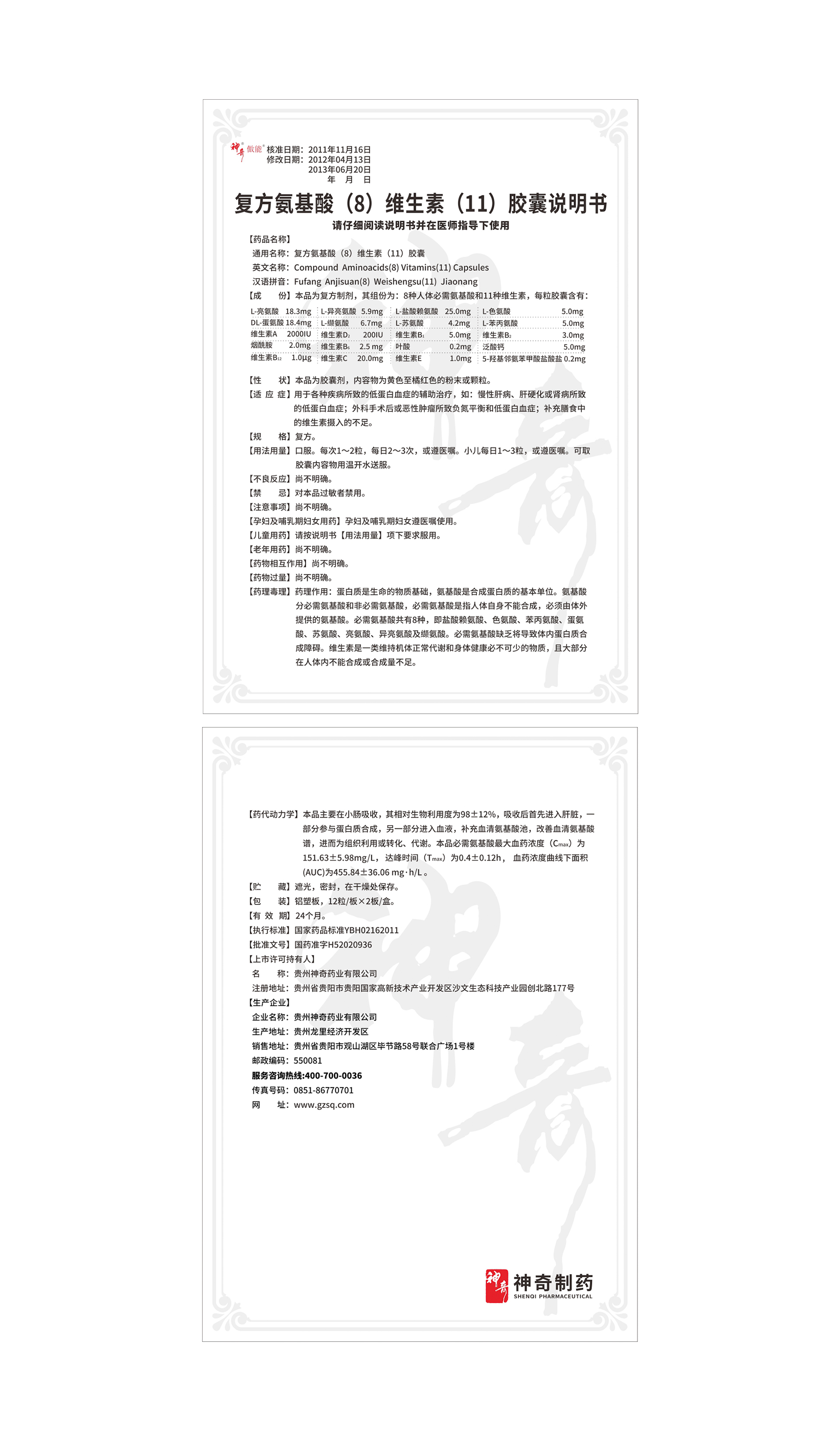 3复方氨基酸(8)维生素(11)胶囊.jpg